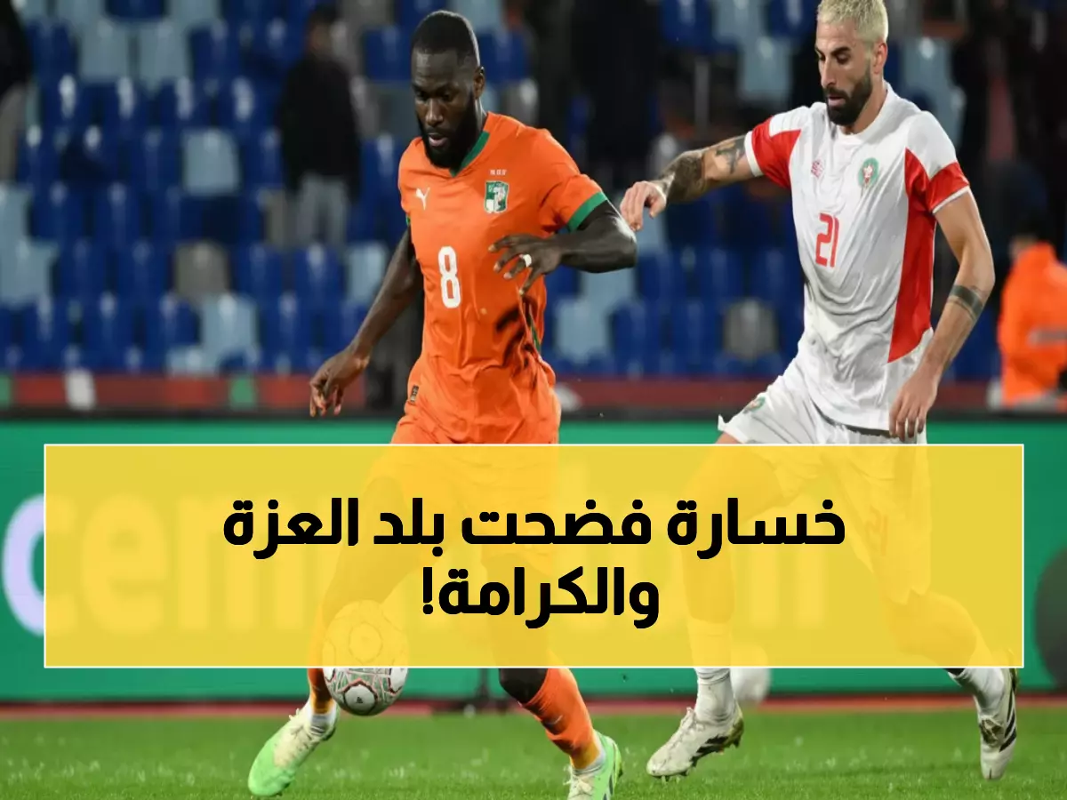 صادم: الجزائر تحطم رقماً قياسياً سلبياً لم يكسره أحد منذ 34 عاماً... حتى بعد انتصار كوت ديفوار!