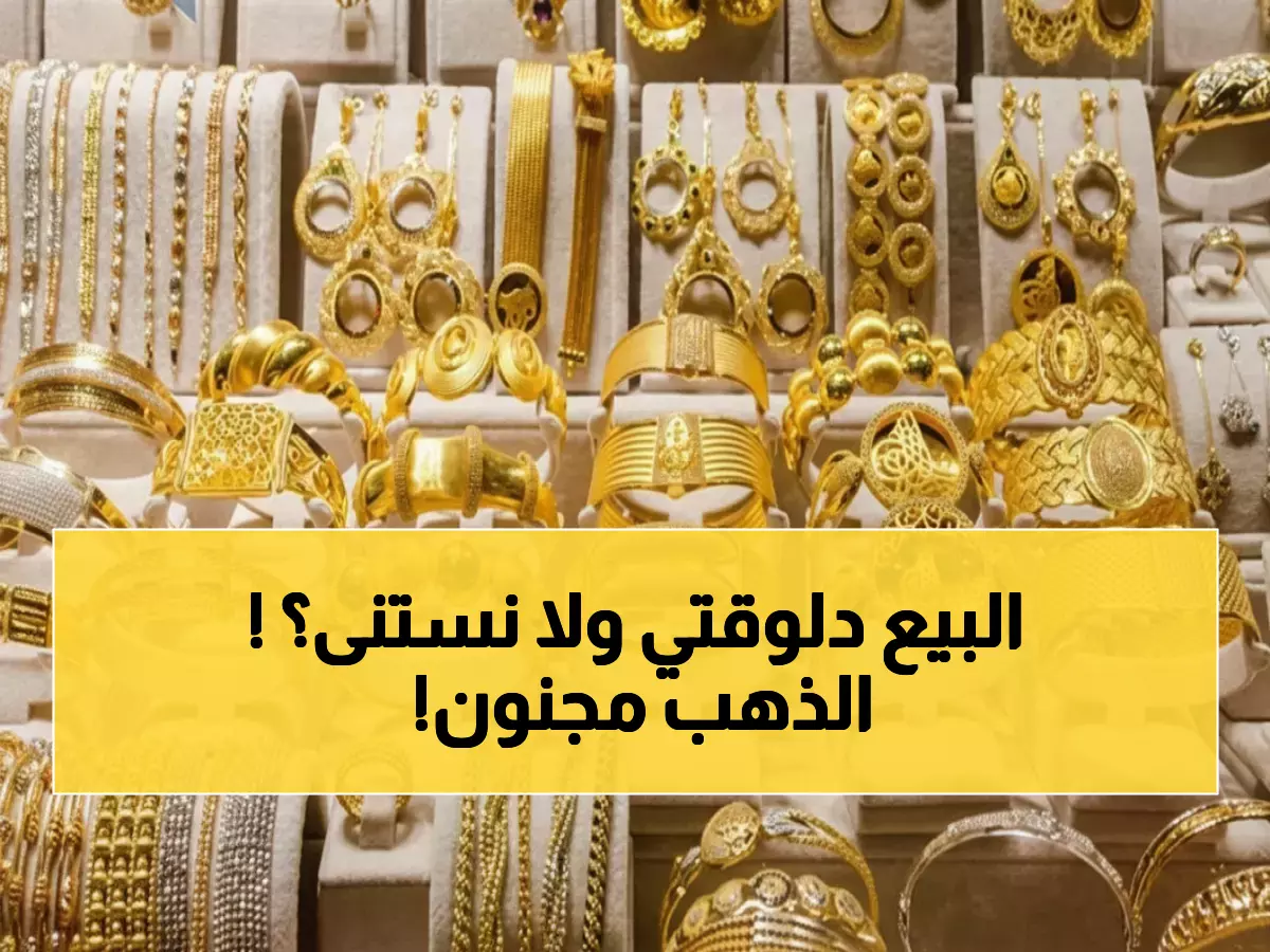 عاجل: الذهب يقترب من 6000 جنيه للجرام في مصر… خبراء يتوقعون قفزة جنونية إلى 5000 دولار!