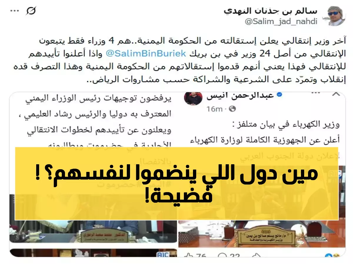 عاجل: فضيحة الانتقالي تهز اليمن - وزراء ينضمون لأنفسهم وسط موجة سخرية جنونية!