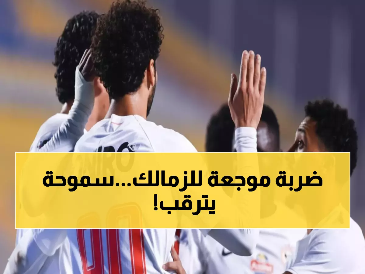 عاجل: 11 لاعباً غائبون عن الزمالك الليلة... هل تستغل سموحة الفرصة الذهبية؟