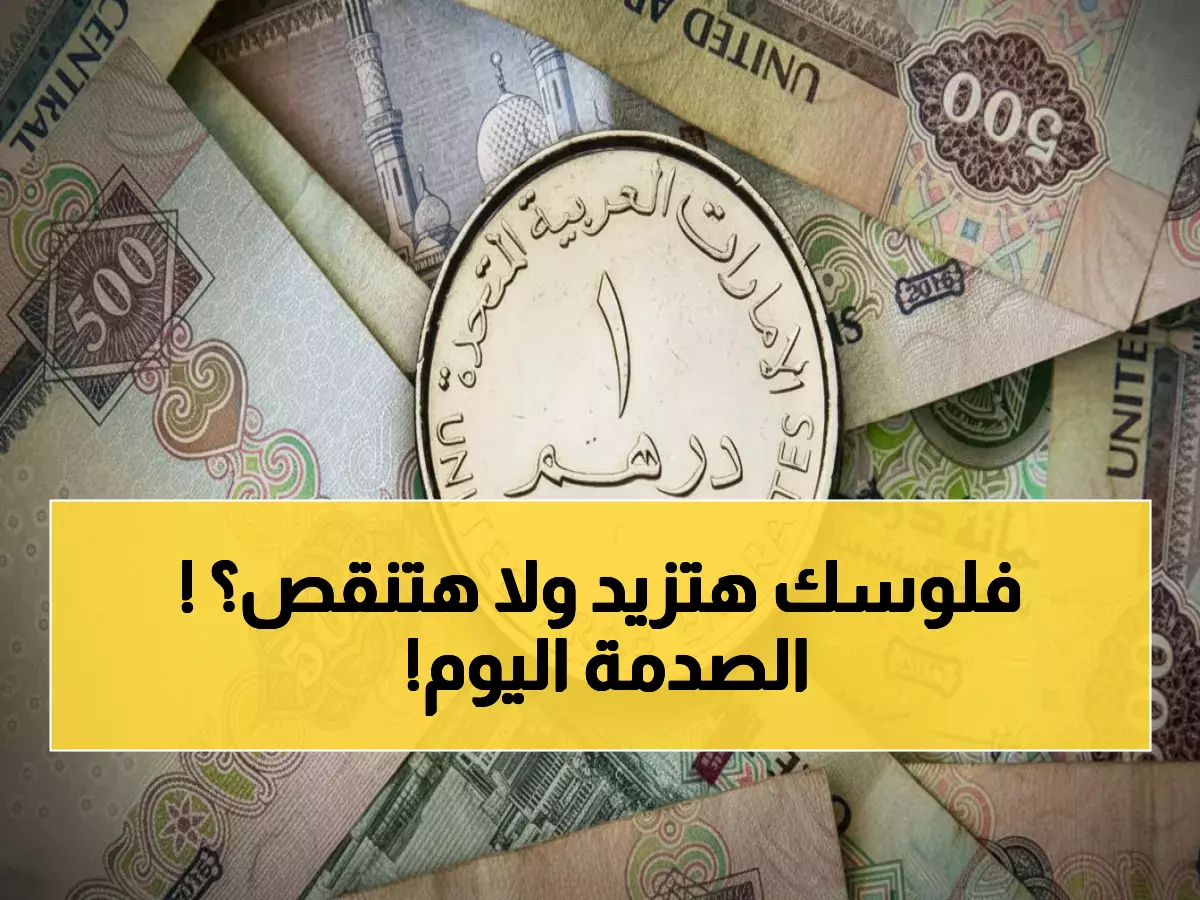 عاجل: الدرهم الإماراتي يحقق استقراراً مفاجئاً أمام الجنيه المصري… أسعار اليوم تكشف مفاجآت!