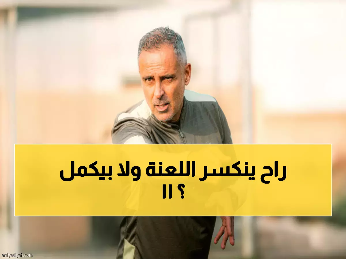 عاجل: المدرب الذي فشل 10 سنوات أمام الأهلي... هل ينكسر اللعن الجمعة؟