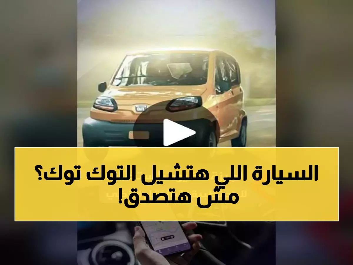 عاجل: محافظة القاهرة تستبدل التوك توك بـ "سيارة كيوت" مرخصة... التفاصيل صادمة!