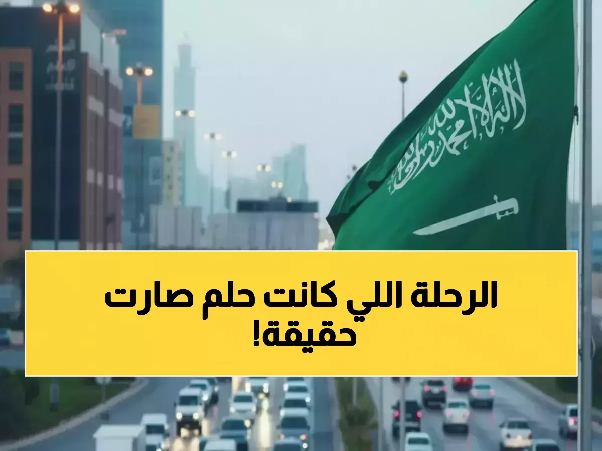 تحوّل جذري في ليلة واحدة.. السعودية تختصر رحلة 11 مليون شخص من ساعتين إلى 30 دقيقة فقط
