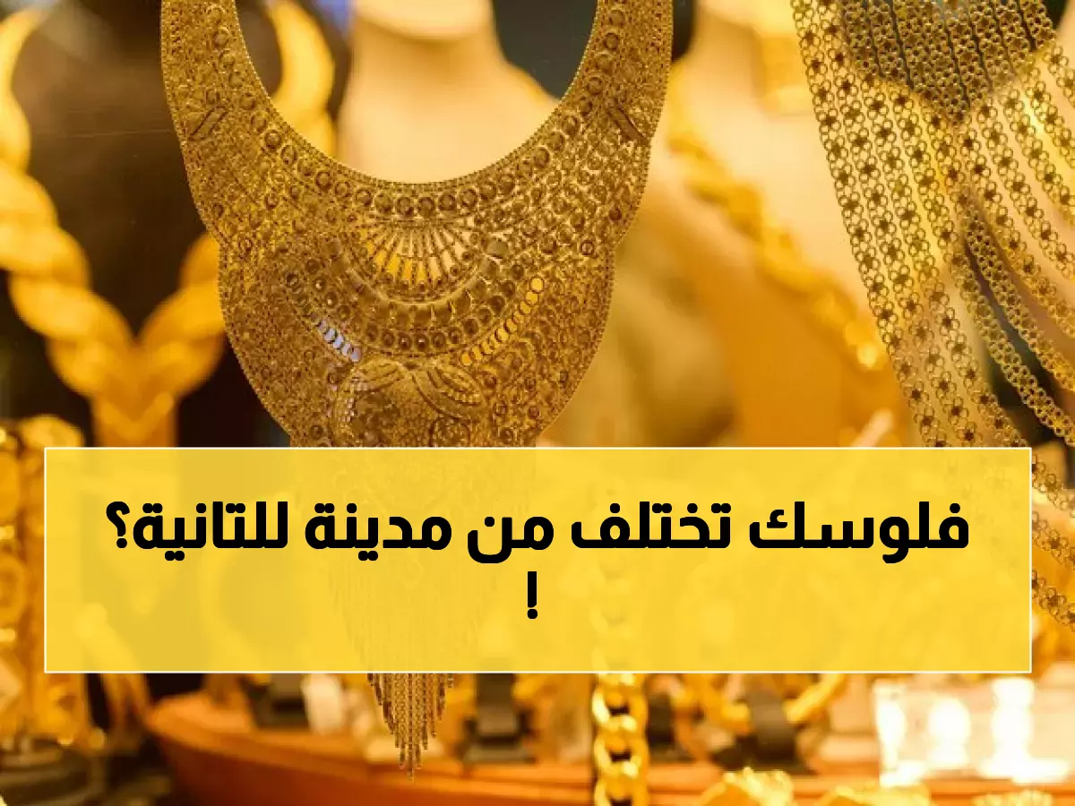 صادم: سعر الذهب في عدن يصل 210 آلاف… بينما صنعاء بـ68 ألف فقط - لماذا هذا الفارق الجنوني؟