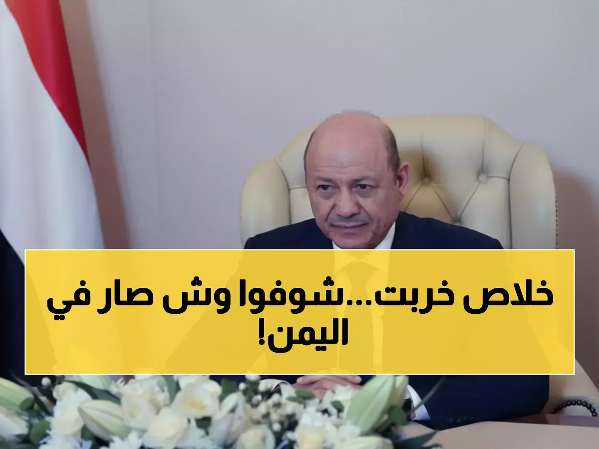عاجل: العليمي يعلن حالة الطوارئ في اليمن وحظر شامل 72 ساعة - قرار تاريخي يغير المشهد!