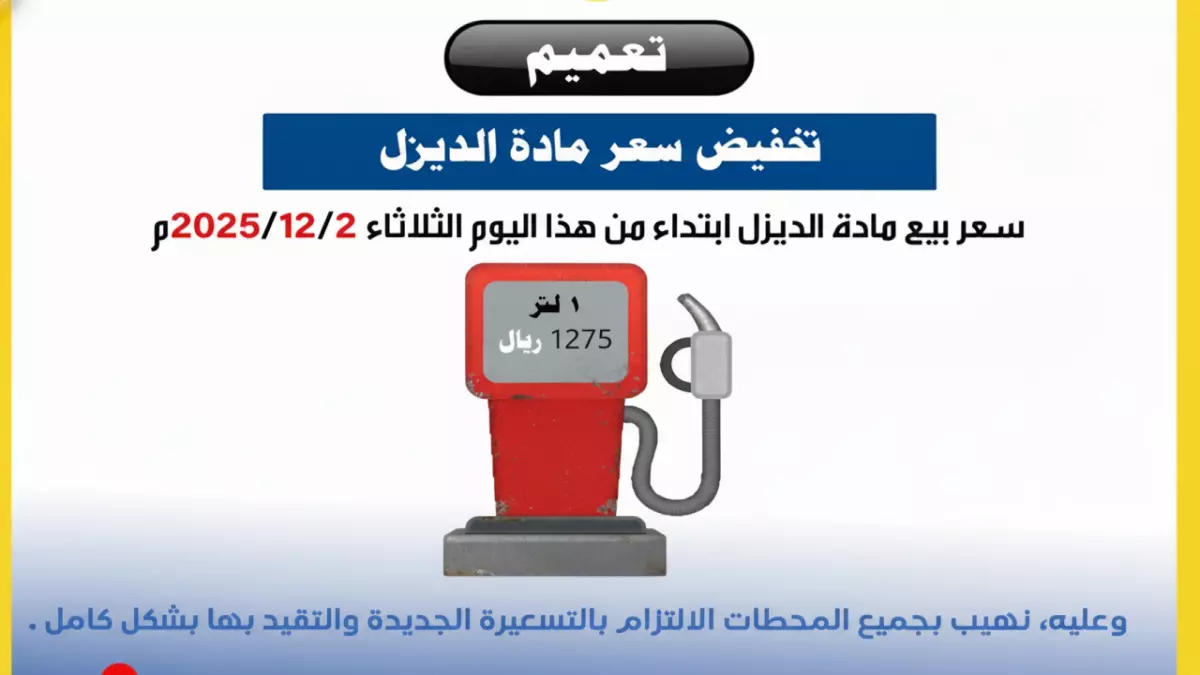 عاجل: شركة النفط اليمنية تصدم المهرة بقرار مفاجئ - الديزل ينخفض لـ 1275 ريال!