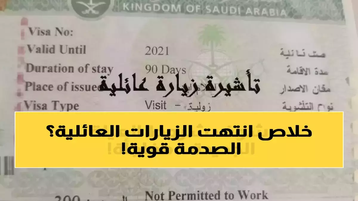 عاجل: السعودية تضع 3.2 مليون مقيم أمام واقع صادم... قرار جديد يحرم الأشقاء والأقارب من الزيارة نهائياً!