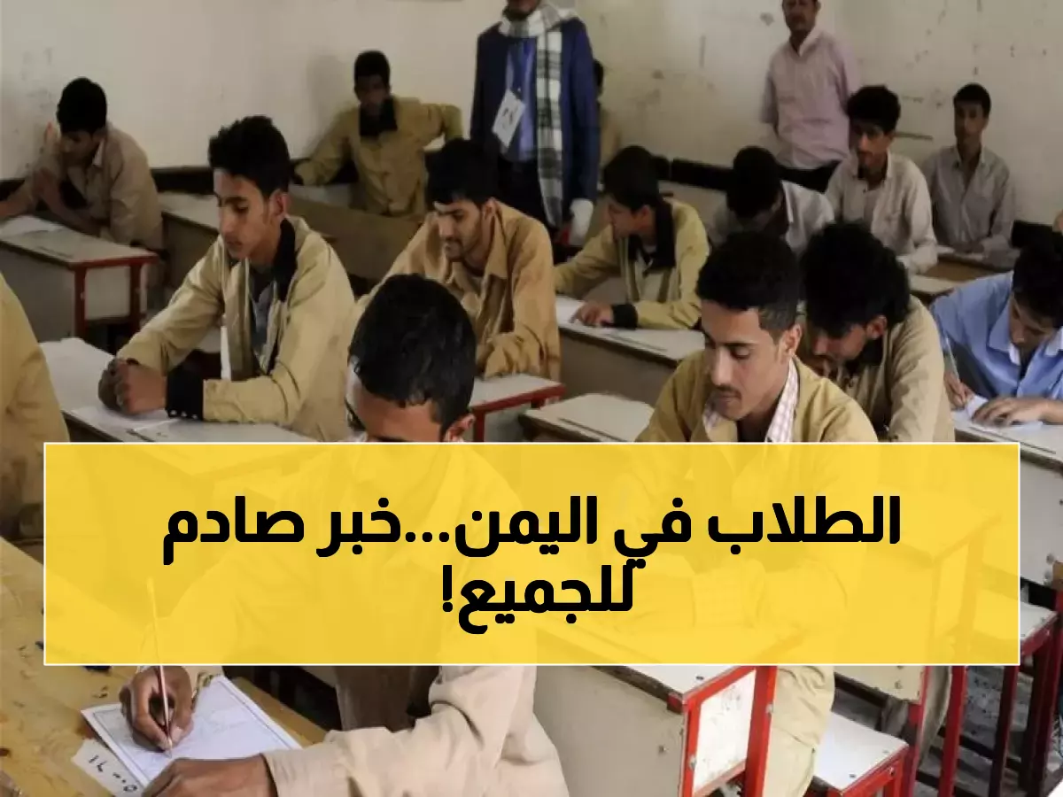 عـاجل: خبر هام لكل الطلاب في اليمن.. تعليق الدراسة رسمياً حتى هذا التاريخ!