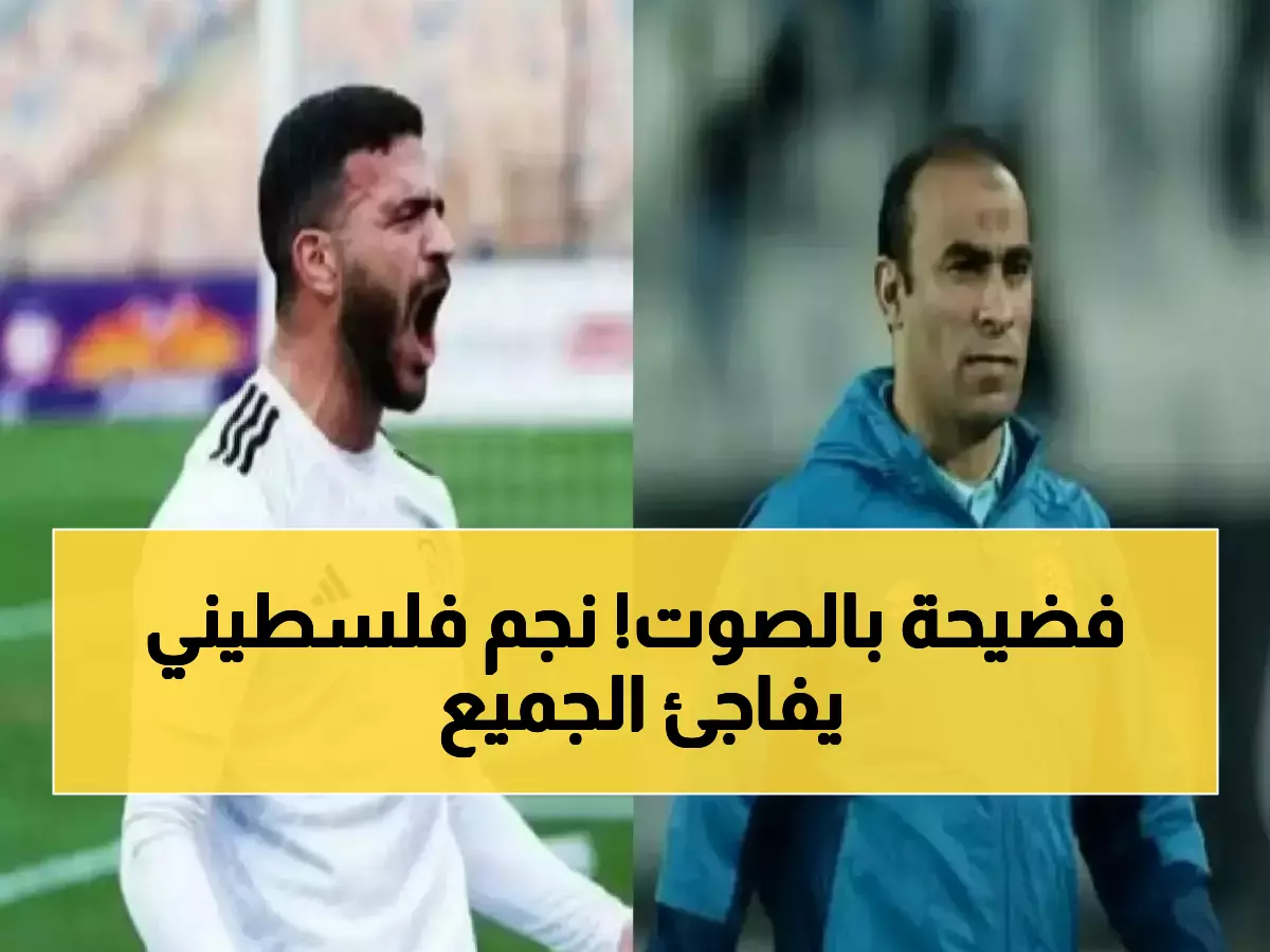 تسريب مكالمة سرية يكشف: نجم فلسطيني يرفض عروض أوروبية ويؤكد 'الأهلي بيتي'