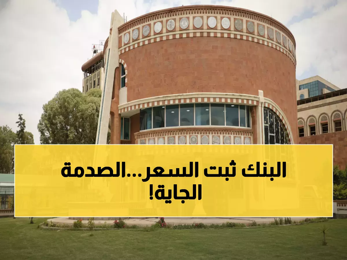 عاجل: البنك المركزي بصنعاء يثبت الدولار عند 530 والسعودي عند 140... هل ينهار أم يرتفع؟