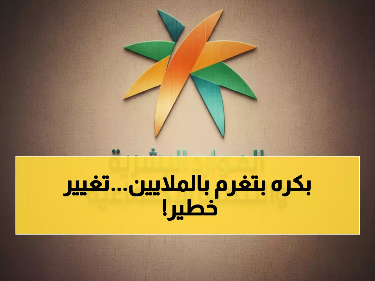 عاجل: السعودية تصدم أصحاب العمل… 18 شهراً فقط لتغيير نمط دفع العمالة المنزلية نهائياً أو غرامات صادمة!