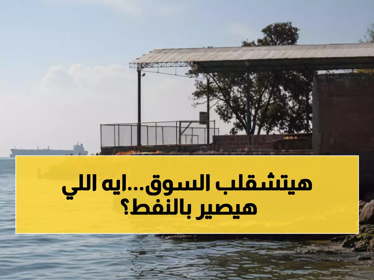 عاجل: النفط ينفجر 20% في 2026 رغم خسائر تاريخية... هل تنهي حرب أوكرانيا عصر الطاقة الرخيصة؟