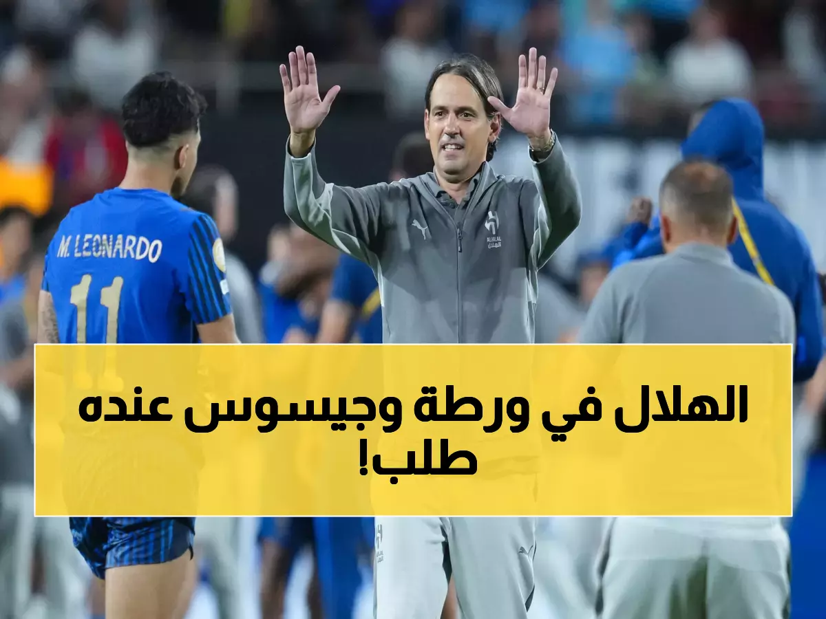 صدمة في الهلال بعد خسارة اللاعب الذي لا يعوض.. والإدارة تتحرك لتلبية طلب جيسوس العاجل! (صورة)