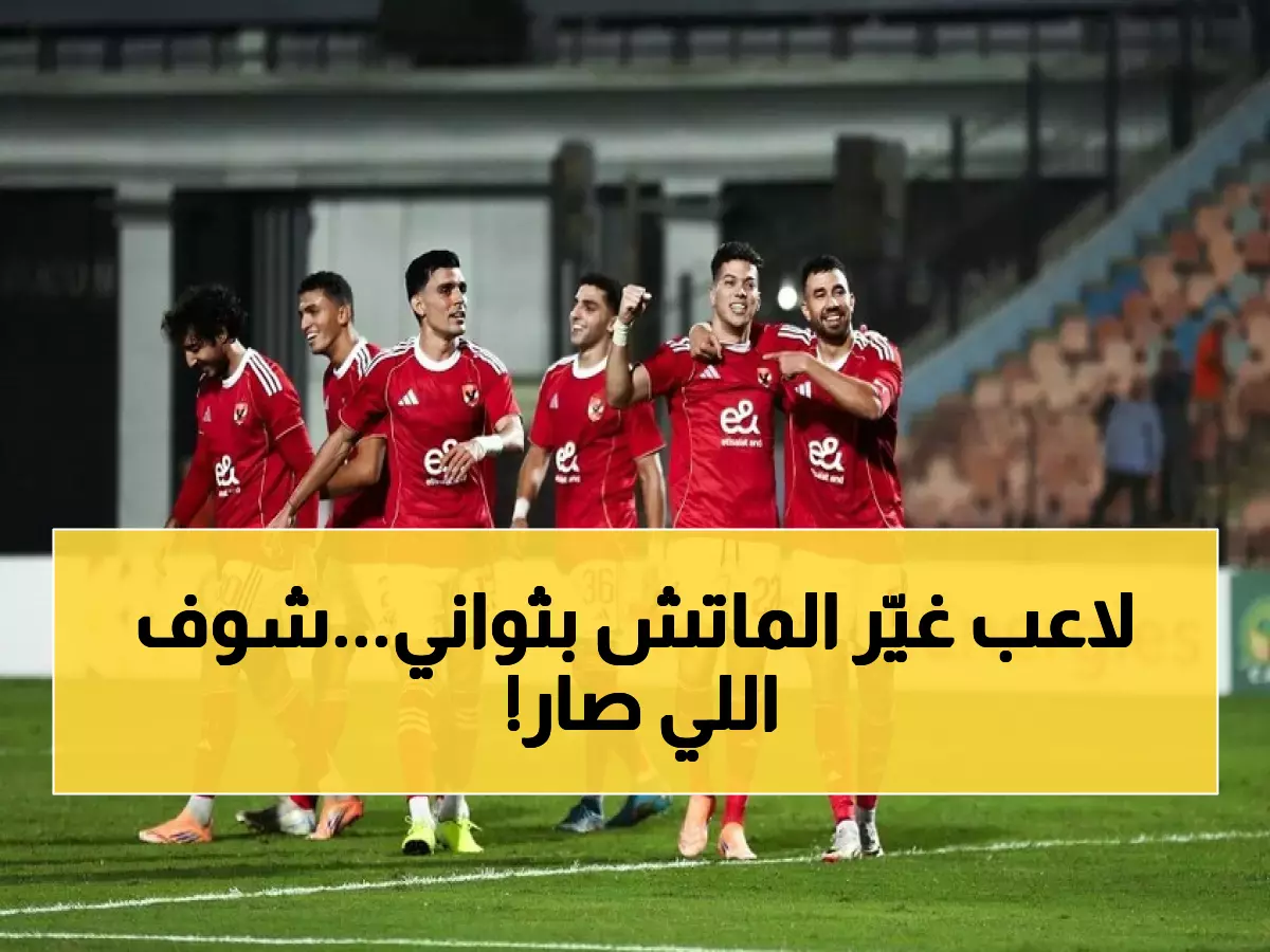 لم يكن في الحسبان.. نجم الأهلي المصري يظهر فجأة ويقلب المشهد رأسًا على عقب!