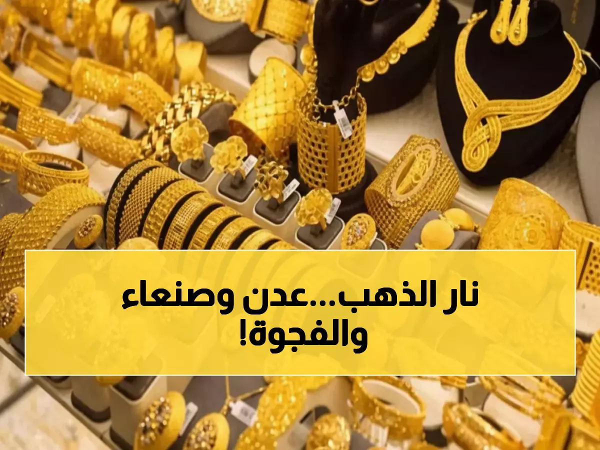 عاجل: فضيحة أسعار الذهب في اليمن... الفارق الصادم بين عدن وصنعاء يكشف الحقيقة المُرة!