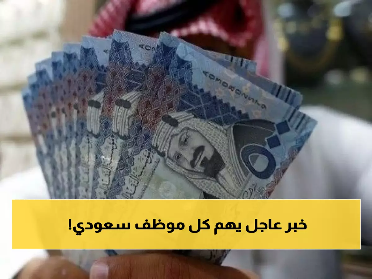 الحد الأدنى الجديد للأجور في السعودية: ما هو أقل راتب سيحصل عليه الموظفون في القطاعين العام والخاص بالمملكة