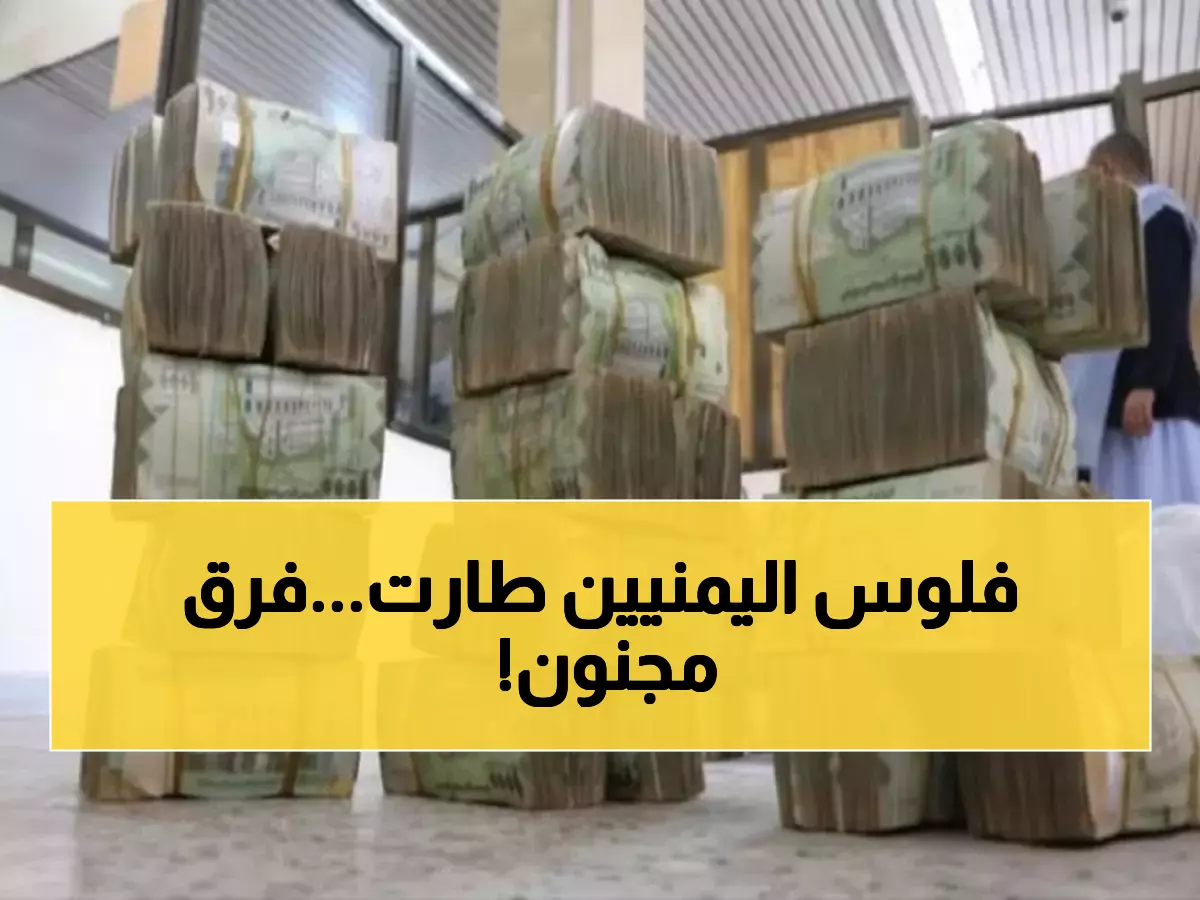 صادم: الدولار في عدن يساوي 3 أضعاف سعره في صنعاء - الفجوة الجنونية التي تدمر جيوب اليمنيين!