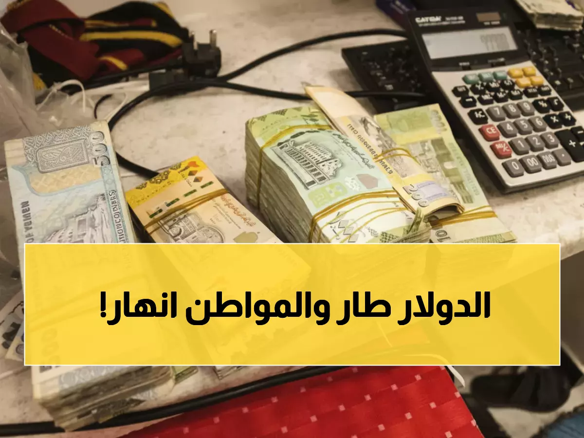 صادم: الدولار بـ1600 ريال في عدن و500 في صنعاء... كيف يدفع المواطن اليمني الثمن؟