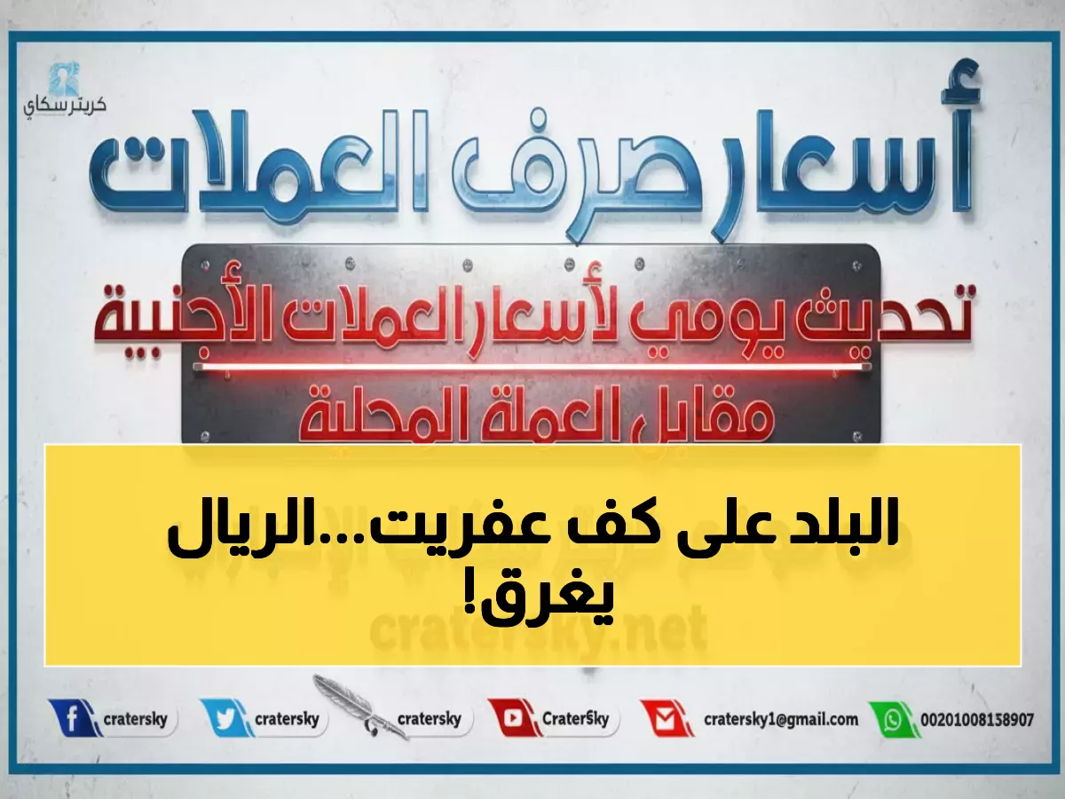عاجل: الدولار يقفز فوق 1630 ريال في عدن صباح اليوم... والأسواق تترقب صدمة جديدة!
