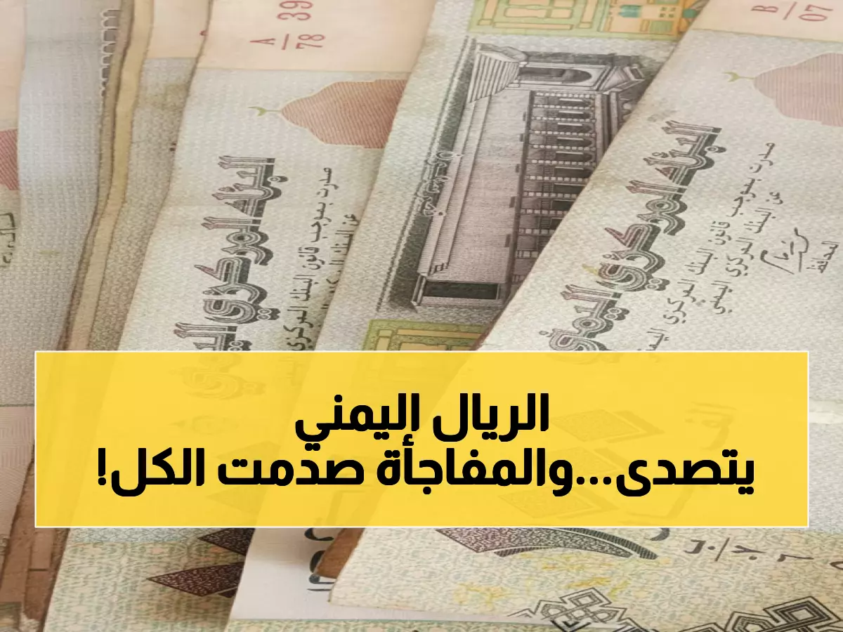 عاجل: الريال اليمني يتحدى الحرب... صمود مفاجئ رغم انقسام البلاد والمضاربات الجنونية!