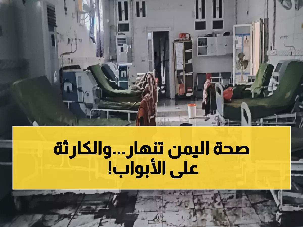 عاجل: الأمم المتحدة تحذر... النظام الصحي في اليمن يواجه كارثة إنسانية خلال أيام!