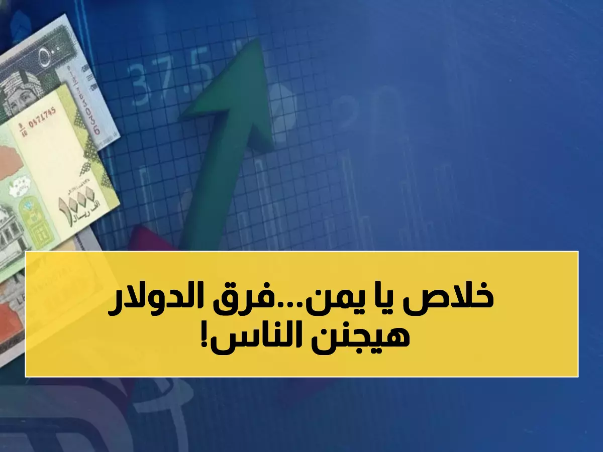 عاجل: صدمة أسعار الصرف… الدولار في عدن يكسر حاجز 1600 بينما صنعاء عند 537 - فجوة تاريخية تهز اليمن!