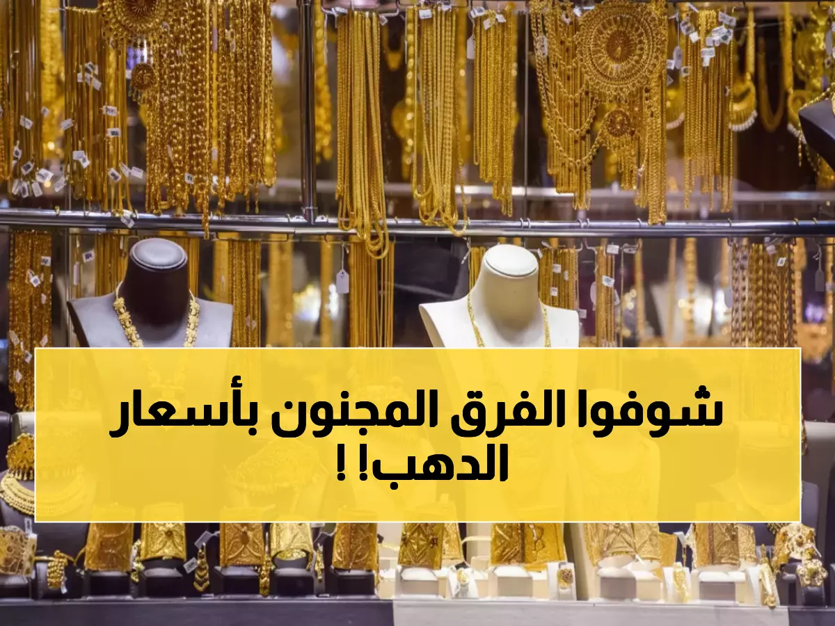 صادم: الذهب في عدن أغلى من صنعاء بـ 3 أضعاف... والسبب سيصدمك!