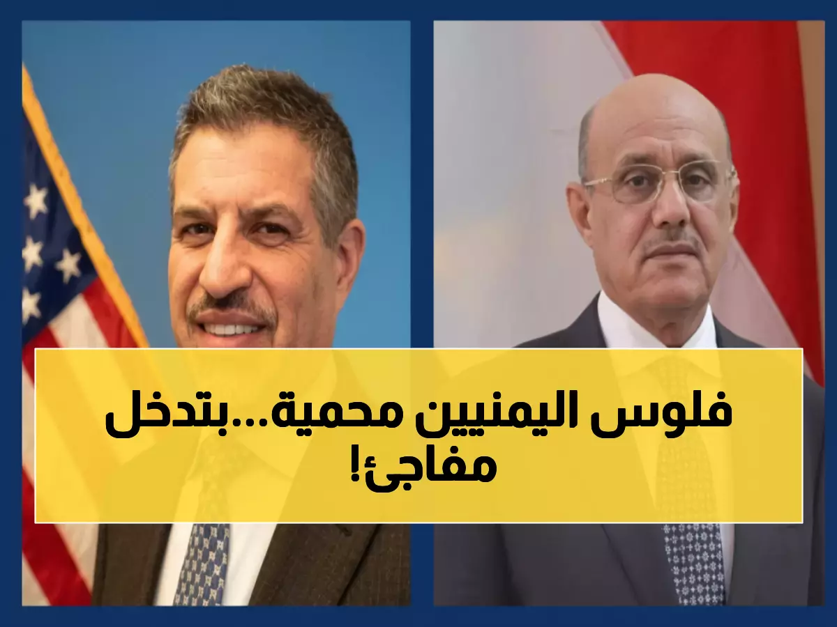 عاجل: أمريكا تتدخل لحماية البنك المركزي اليمني... قرار مصيري يحمي أموال الملايين!