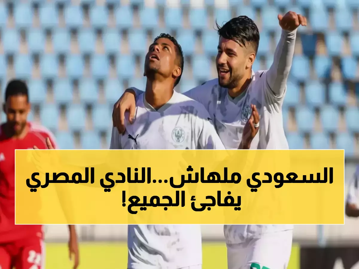 رقم خيالي لم يحدث من قبل في 51 دقيقة فقط.. النادي المصري يحقق إنجازاً استثنائياً بـ3 ركلات جزاء