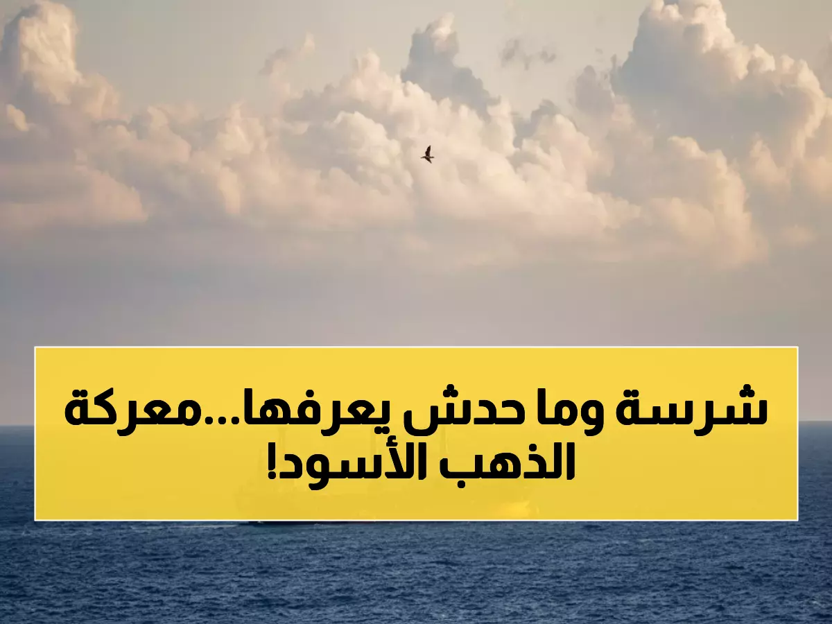 عاجل: كيف تحولت خريطة النفط العالمية لساحة حرب خفية بين القارات؟