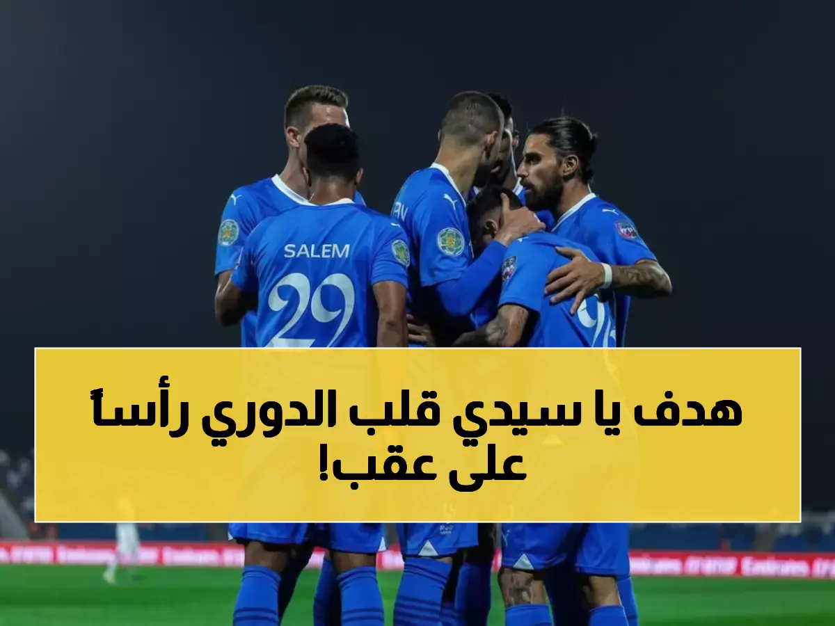 عاجل: داروين نونيز يقود الهلال لاكتساح ضمك بهدف ناري... هل يحتل الصدارة؟