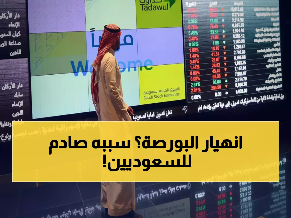عاجل: البورصة السعودية تنهار بأكبر هبوط منذ 9 أشهر... اليمن وإيران يشعلان المخاوف!