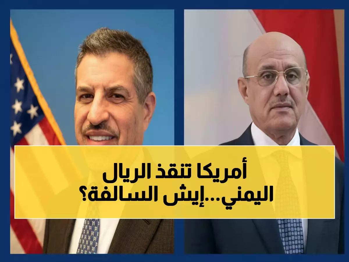عاجل: أمريكا تتدخل لحماية البنك المركزي اليمني من "التجاذبات الخطيرة" - قرار مصيري يغير خريطة الاقتصاد!