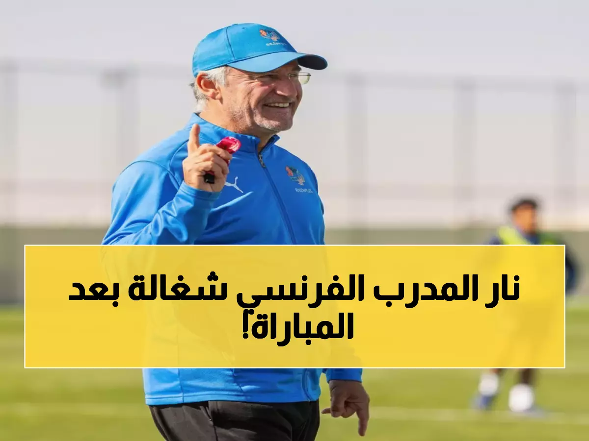 غضب غالتييه ينفجر بعد الفوز: "ما أزعجني هدف الحزم" - ويكشف أسرار الصفقات الشتوية!