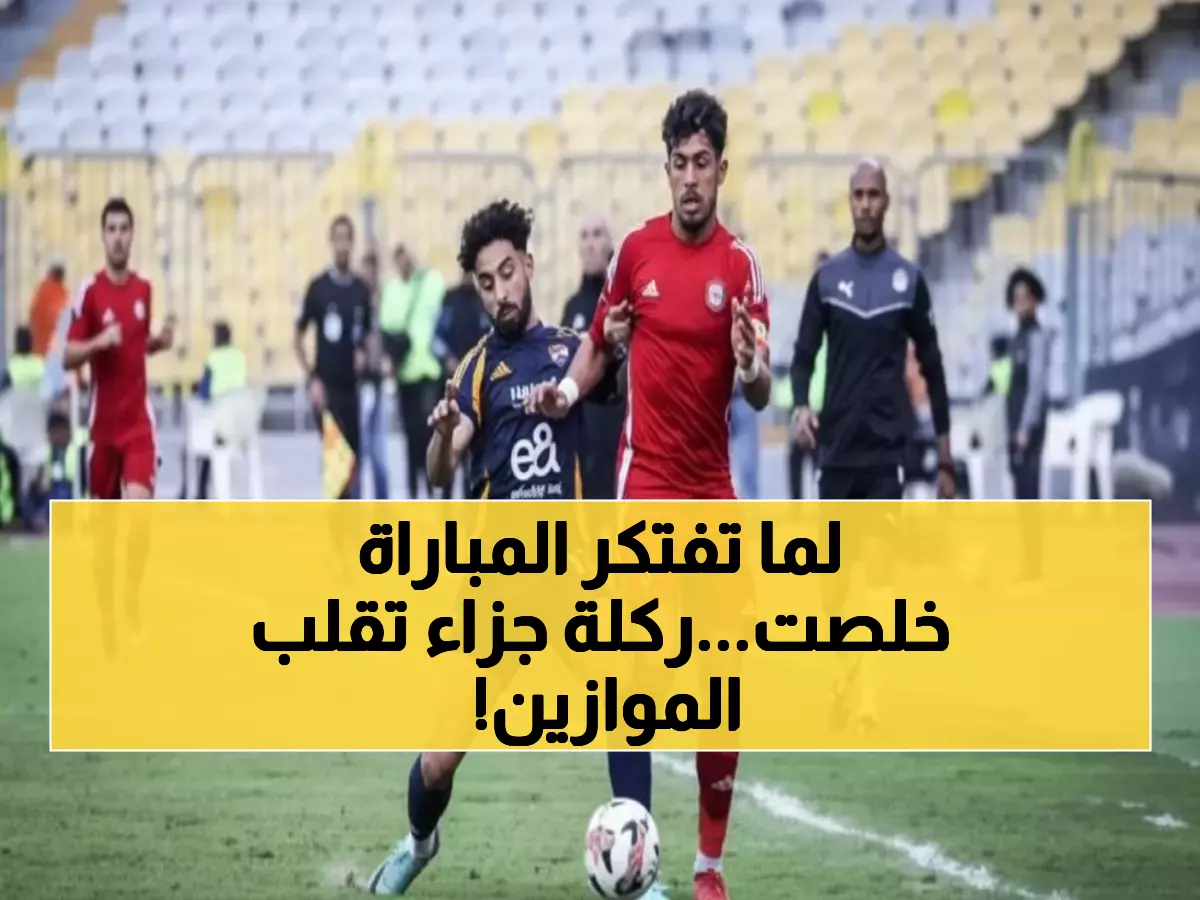 صادم: تعادل مجنون 3-3 في اللحظة الأخيرة يشعل كأس مصر - هدف من ركلة جزاء في الدقيقة 90!