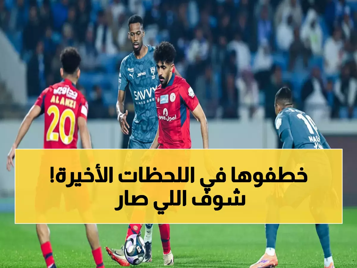 عاجل: الهلال يخطف الصدارة بثنائية تاريخية ضد ضمك... نونيز يقود العرس الأزرق للقمة!