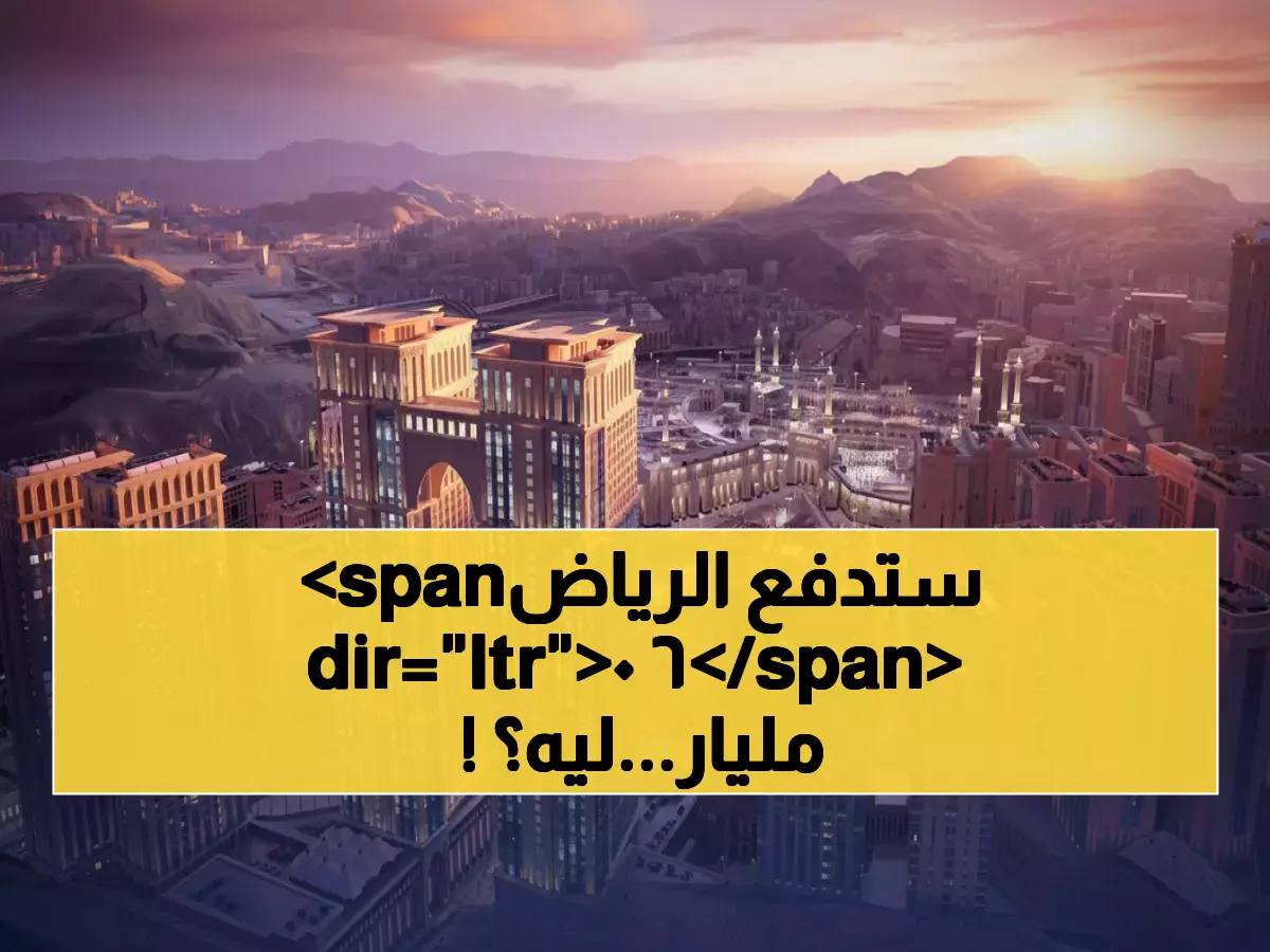 عاجل: السعودية تكشف خطة اقتراض ضخمة بـ 60 مليار دولار... هل تنهار رؤية 2030 أمام انهيار النفط؟