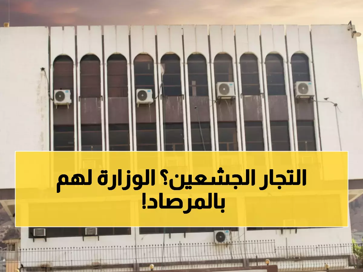 عاجل: الصناعة والتجارة تطلق "رصد" لمحاربة جشع التجار... حملة شاملة تضرب المحتكرين بلا رحمة!