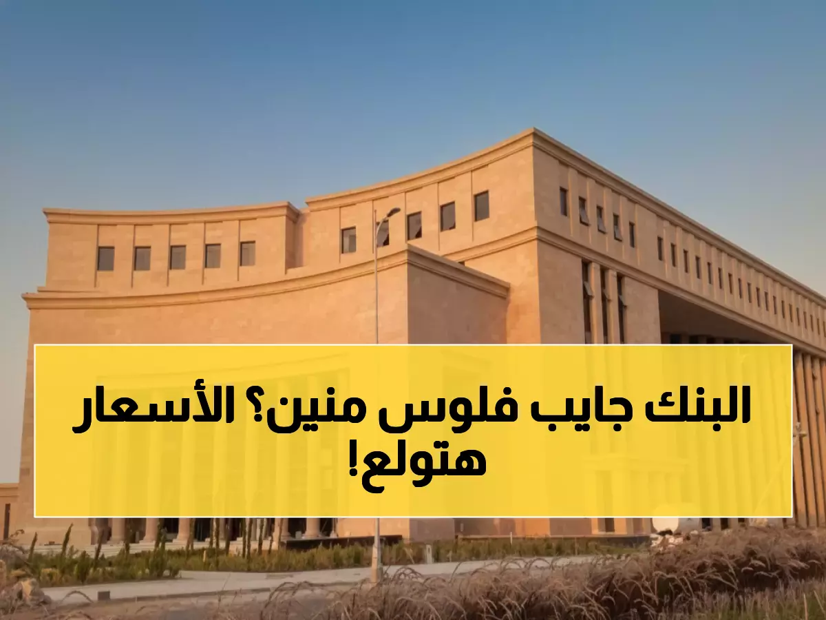 عاجل: البنك المركزي يطرح أذون خزانة بـ70 مليار جنيه غداً... هل ترتفع أسعار الفائدة؟