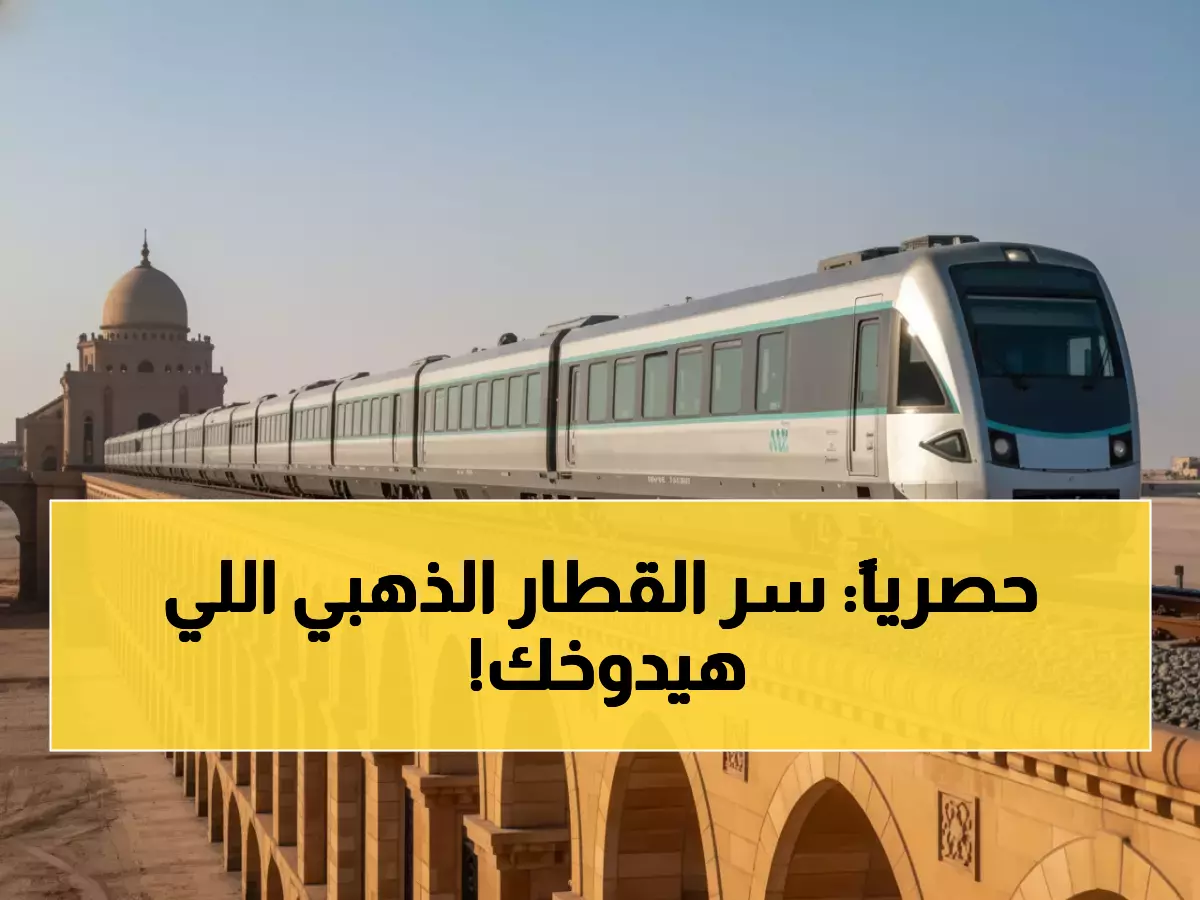 عاجل: السعودية تكشف سر القطار الذهبي... 66 مقعداً فقط لعبور الصحراء بـ33 جناح ملكي!