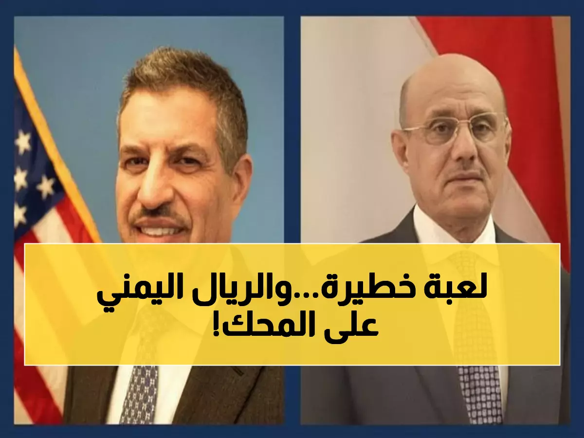 عاجل: أمريكا تحذر من "خطة سرية" لسيطرة سياسية على البنك المركزي اليمني... هل تنهار العملة؟