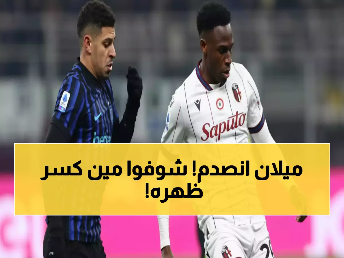 عاجل: إنتر ميلان يصطدم بالمفاجأة... بولونيا يصمد 30 دقيقة ويحبط آمال الجماهير!