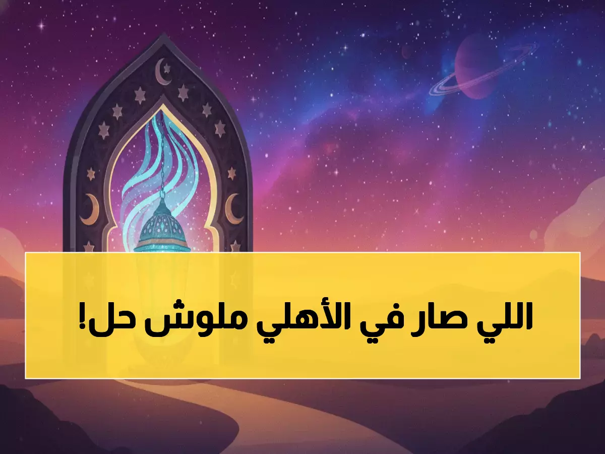 عاجل: بن شرقي يعود للأهلي ويحدث زلزالاً في النادي - الجماهير تنفجر فرحاً!
