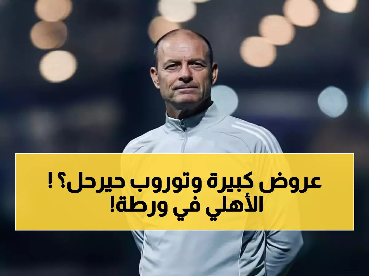 عاجل: 3 أندية تتصارع على خطف نجم الأهلي... توروب يفتح الباب والقرار خلال ساعات!