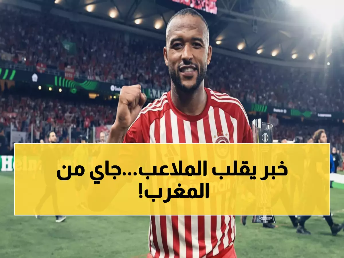 عاجل: نجم المغرب يصدم الجميع - "مش هيلعب غير للأهلي"... والصفقة تتطور بسرعة البرق!