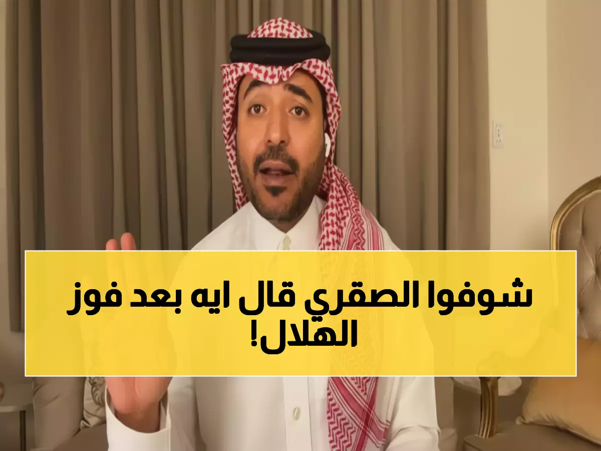 عاجل: الصقري يفجر مفاجأة مدوية بعد صدارة الهلال - "بعيداً عن الأنين والبكائيات"!
