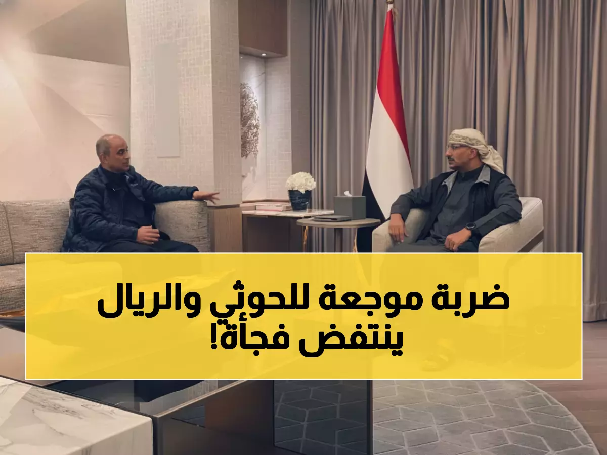 عاجل: طارق صالح ورئيس الوزراء يتفقان على خطة عسكرية سرية ضد الحوثيين... والريال اليمني يحقق مفاجأة!