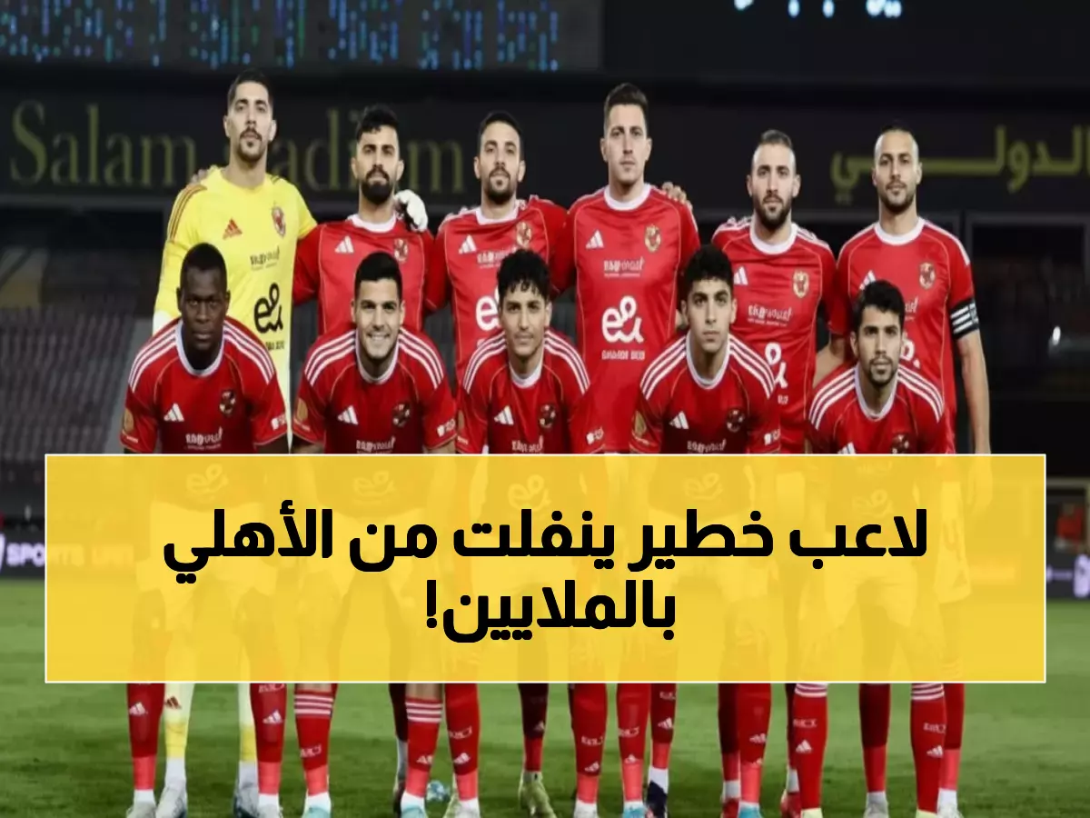 عاجل: الأهلي يكثف مساعيه لخطف هادي رياض بـ30 مليون جنيه… خوفاً من تكرار مأساة حمدان!