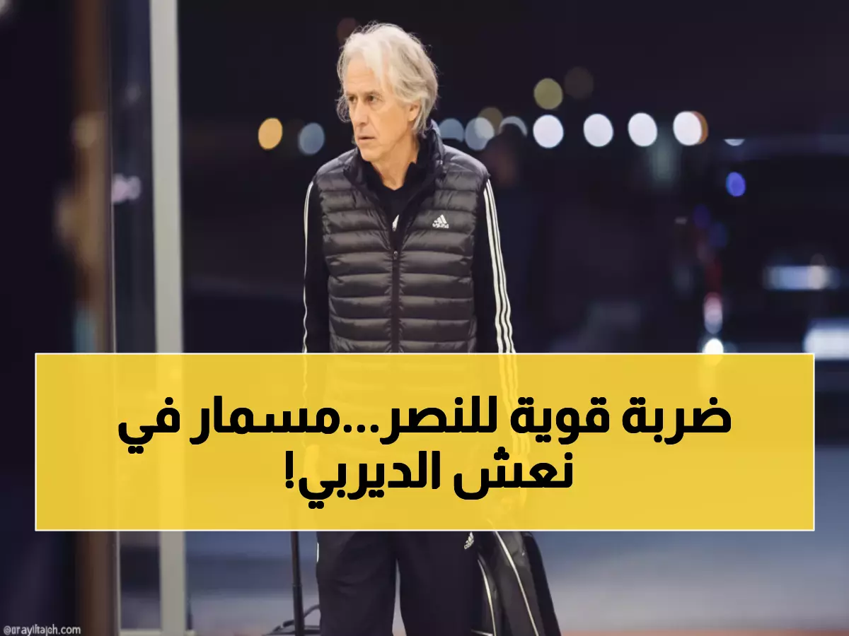 عاجل: تقرير سيماكان يحدد مصير النصر أمام القادسية... هل يدمر جيسوس آمال الديربي؟
